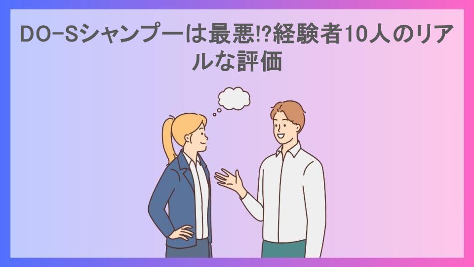 DO-Sシャンプーは最悪!?経験者10人のリアルな評価